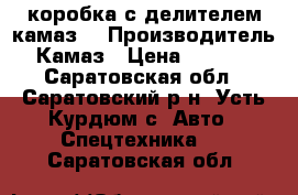 коробка с делителем камаз  › Производитель ­ Камаз › Цена ­ 19 000 - Саратовская обл., Саратовский р-н, Усть-Курдюм с. Авто » Спецтехника   . Саратовская обл.